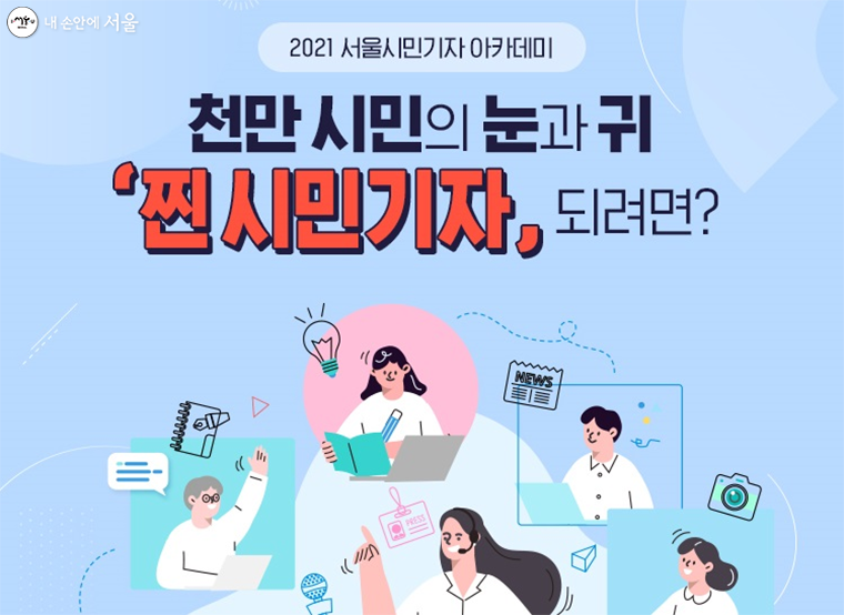 2021 서울시민기자 온라인 교육 프로그램이 진행 중이다