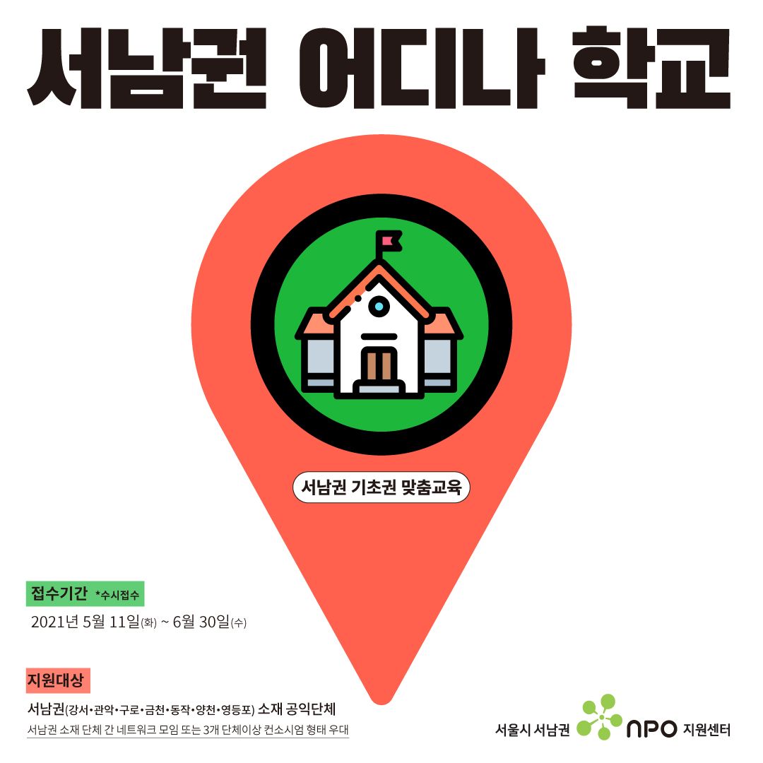 서남권 어디나 학교