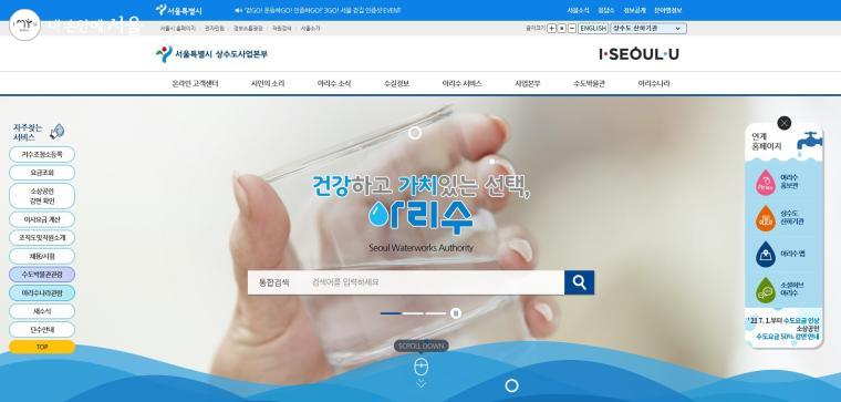 서울시상수도사업본부 홈페이지 메인 화면 ⓒ서울시상수도사업본부