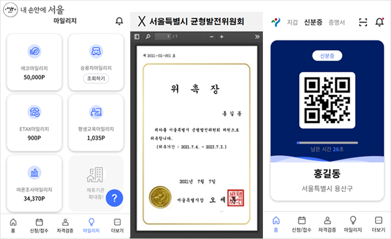 마일리지 통합조회 화면, 서울시 발급 위촉장, 신분증 서비스(왼쪽부터)