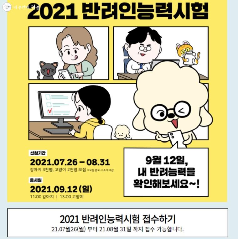 2021년 7월 26일부터 8월 31일까지 '반려인능력시험' 참여자를 모집한다 