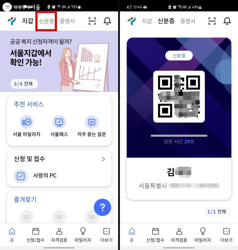 서울지갑의 메인 화면(왼쪽)으로 QR코드 신분증을 발급받아 봤다.