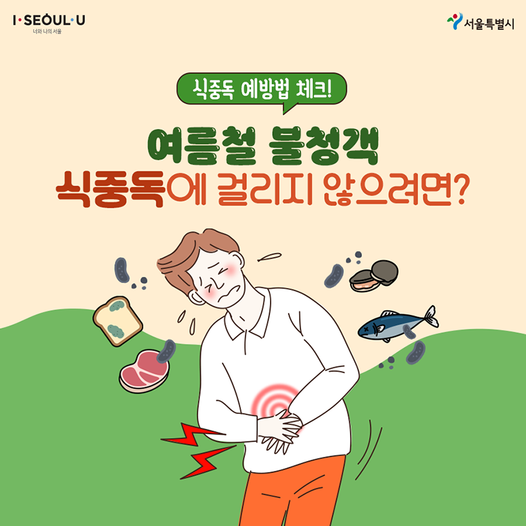 # 식중독 예방법 체크! 여름철 불청객 식중독에 걸리지 않으려면?