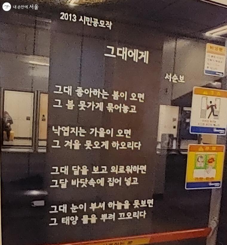 지하철 승강장 안전문에 게시되었던  서순보 씨의 '그대에게' ⓒ서순보 