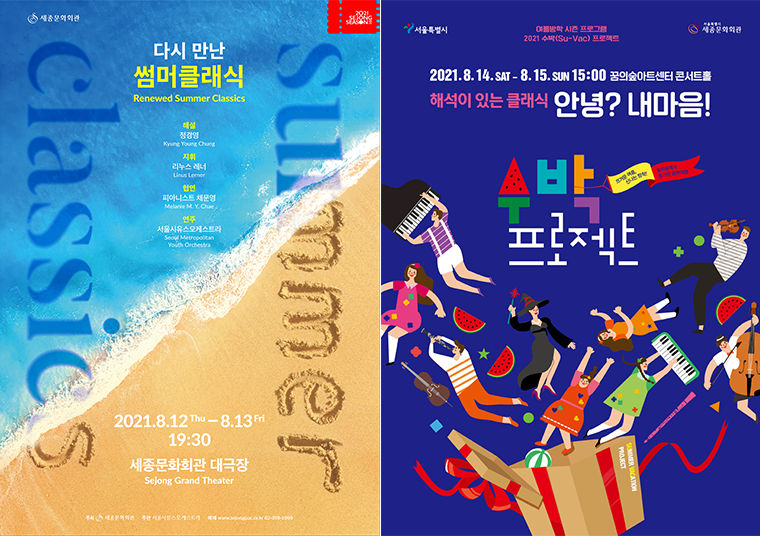 서울시유스오케스트라의 ‘2021 썸머클래식’과 ‘해설이 있는 클래식-안녕 내마음’
