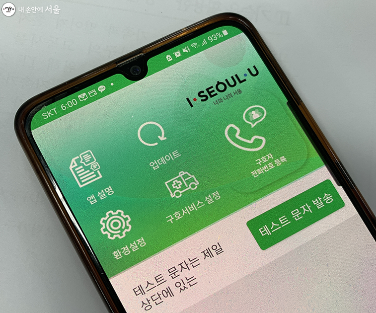 ‘서울 살피미’ 앱.  오랜 시간 휴대폰을 사용하지 않을 시 등록해 놓은 구호자에게 알림이 간다.