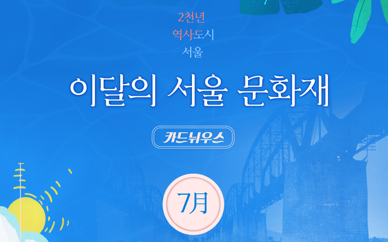 '7월의 서울문화재' 3개 선정…카드뉘우스로<br/> 확인하세요!