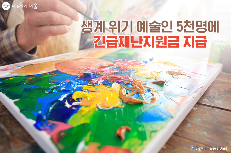 서울시는 예술인 5,000명에게 1인당 최대 100만 원씩 긴급재난지원금을 지급한다.
