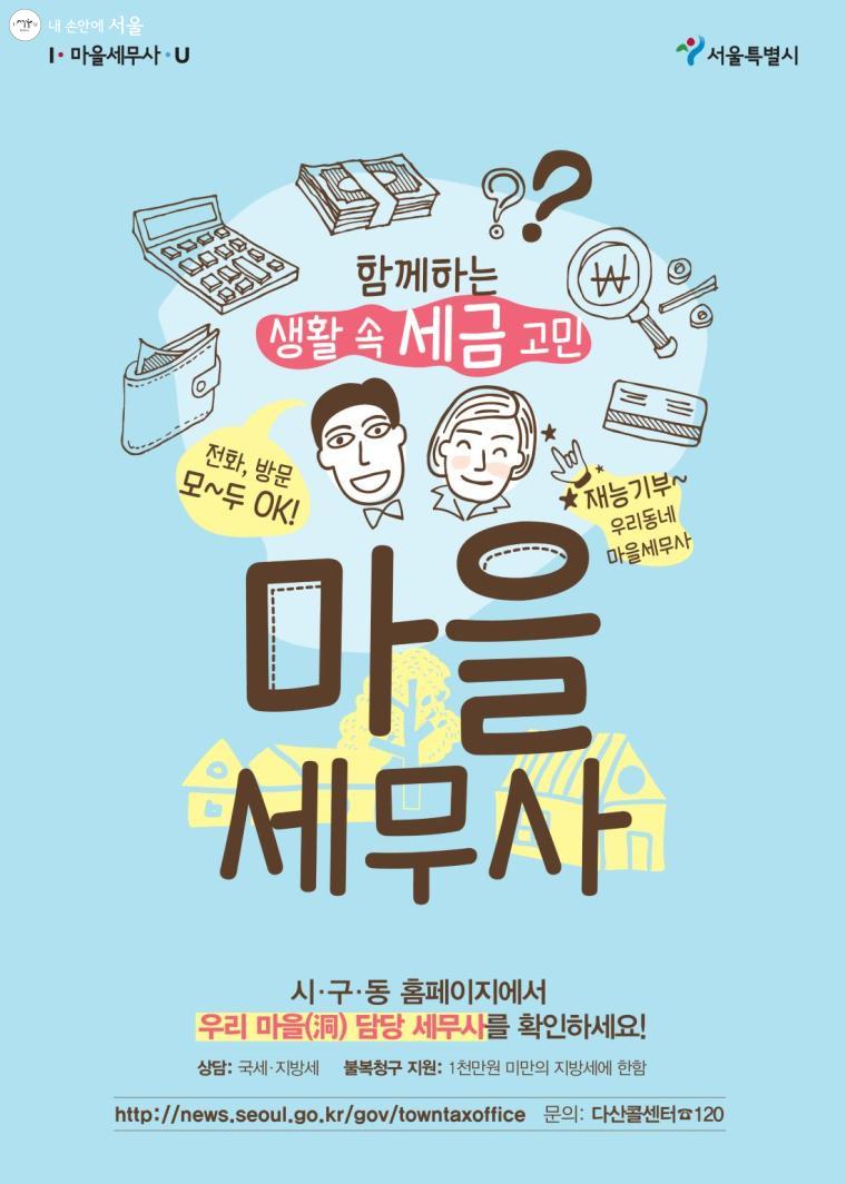 서울시 마을세무사 제도 안내 포스터
