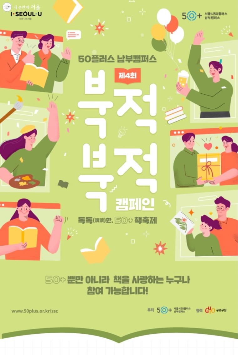 제4회 ‘북적북적 캠페인’ 포스터-서울시50플러스재단