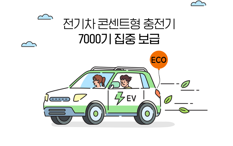 전기차 콘센트형 충전기  보급…1기당 최대<br/> 50만원 지원