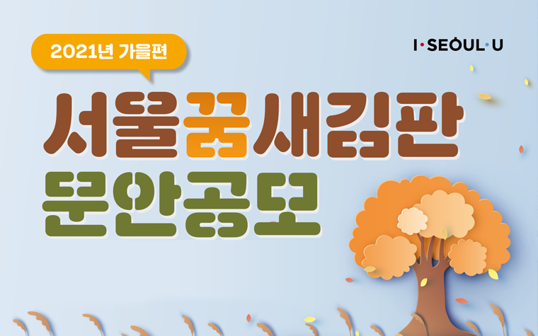 가을을 부르는 희망 메시지 '서울꿈새김판'<br> 문안 공모