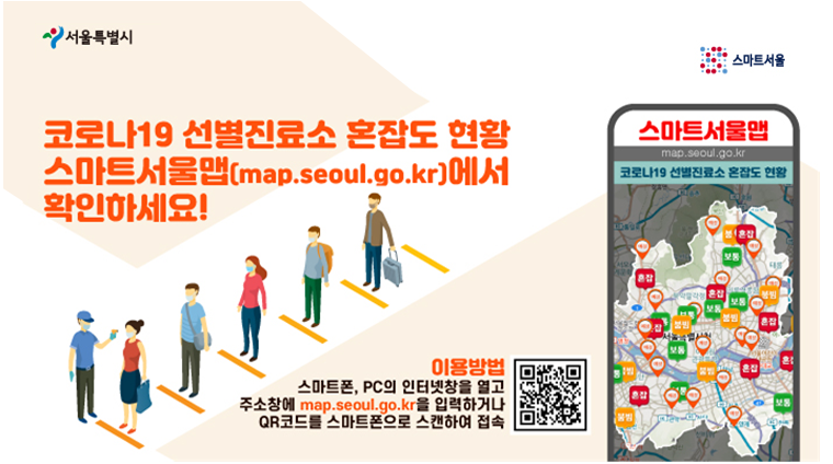 서울시는 7월 12일부터 스마트서울맵으로 선별진료소와 임시선별검사소의 혼잡도를 안내한다. 