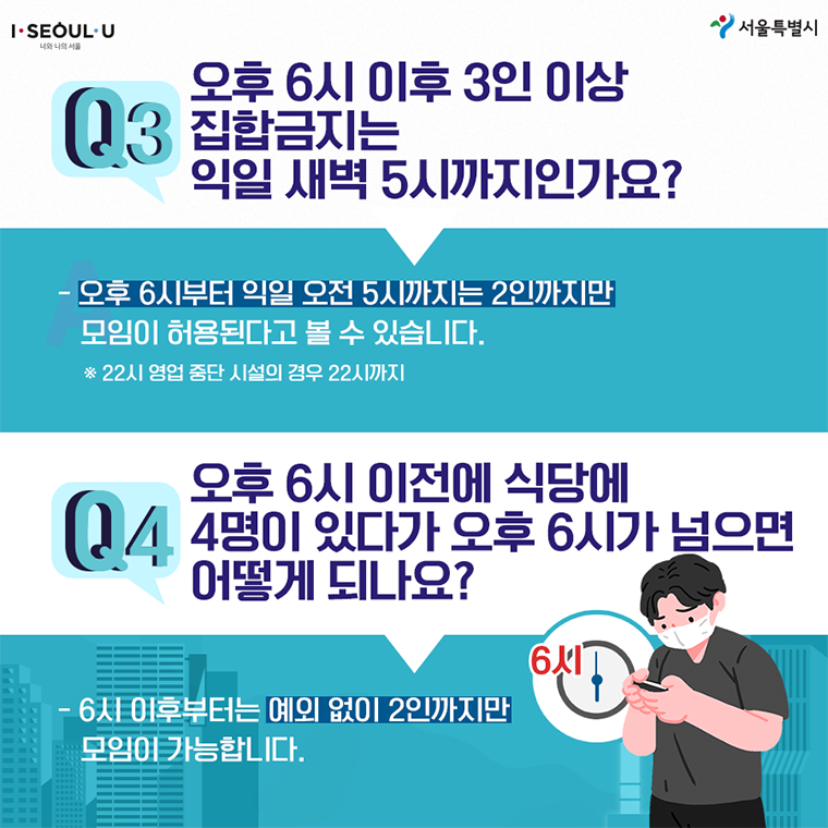 Q&A로 알아보는 '거리두기 4단계' 궁금증 10가지 | 서울시 - 내 손안에 서울