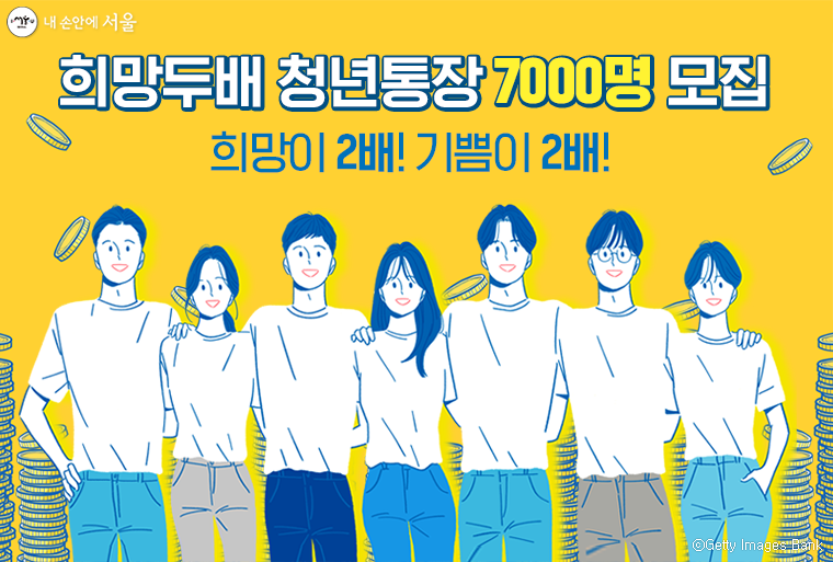 서울시가 희망두배 청년통장 및 꿈나래통장 신규 참가자를 모집한다 