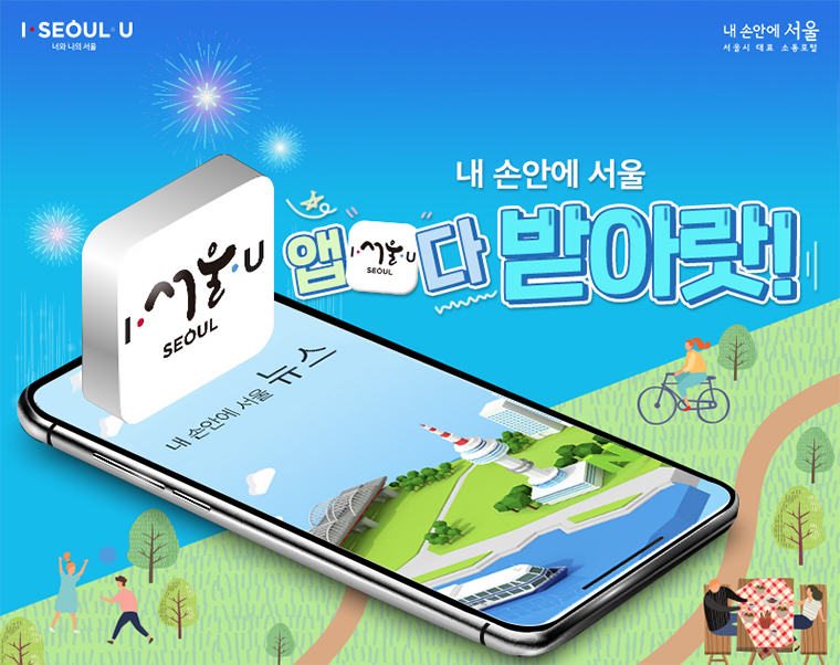 서울시 대표 소통포털을 빠르게 만날 수 있는 ‘내 손안에 서울’ 앱