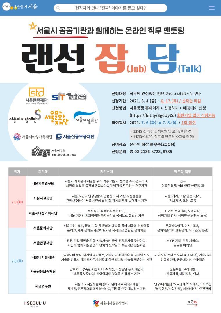 랜선잡담 공지 포스터에는 랜선잡담에 참가한 서울시 공공기관과 참가대상, 일정 등에 대한 정보가 담겨 있다. ⓒ서울시자원봉사센터