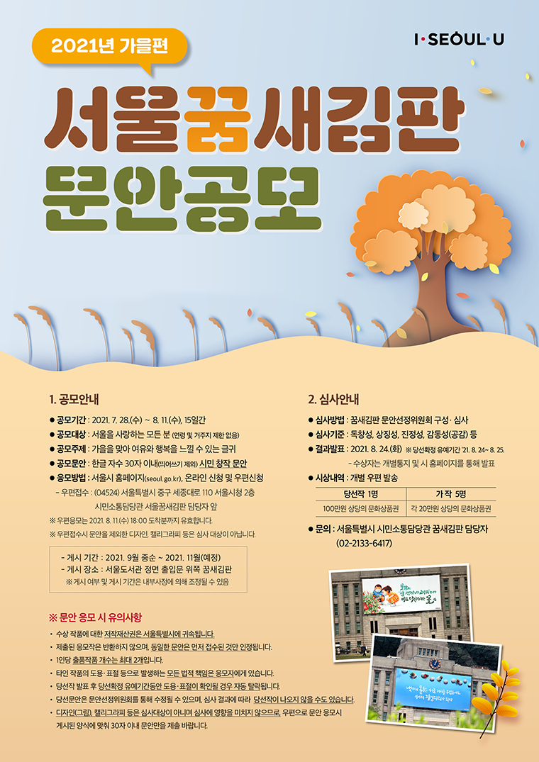 서울시는 새로운 계절 가을을 맞아 ‘서울꿈새김판’ 문안 공모를 진행한다 
