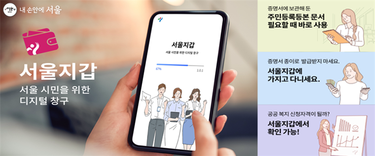 블록체인 기반의 비대면 공공서비스 앱 ‘디지털 서울지갑’