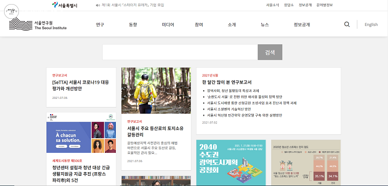 각종 도시문제 해결과 도시정책을 펼치는 '서울연구원' 홈페이지 메인 ⓒ서울연구원