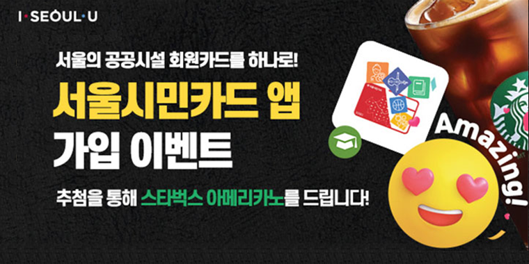 서울시민카드 앱 가입 이벤트