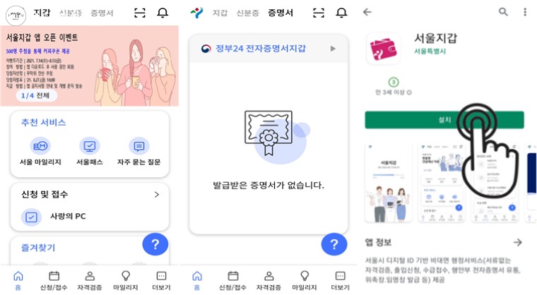 왼쪽부터 서울지갑 홈화면, 증명서 확인 화면, 구글 플레이스토어 설치 화면 