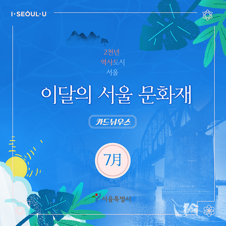 서울시는 매월 15일, 해당 월과 관련된 이야기를 간직한 ‘이달의 서울문화재’를 선정하고 있다 