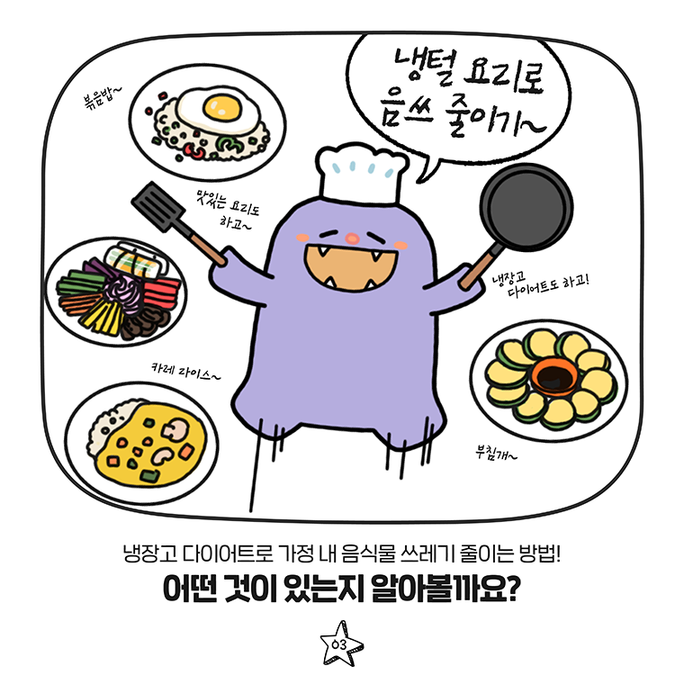 # 맛있는 요리도 하고~ 냉장고 다이어트도 하고! 냉털 요리로 음쓰 줄이기~  냉장고 다이어트로 가정 내 음식물 쓰레기 줄이는 방법! 어떤 것이 있는지 알아볼까요?