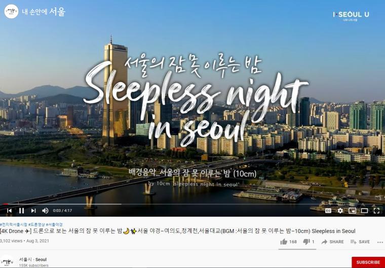 서울 의 잠 못 이루는 밤