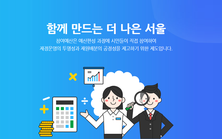 서울시 살림살이 함께 계획해요! 내가 지지하는 내년 사업은? 