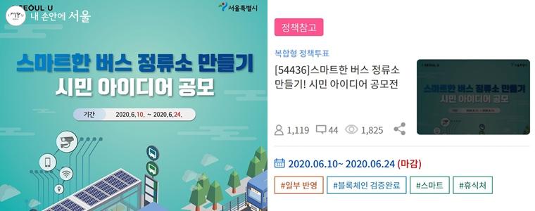 엠보팅을 통해 시민 의견을 반영하여 버스정류장 디자인이 결정되었다.   ⓒ서울시