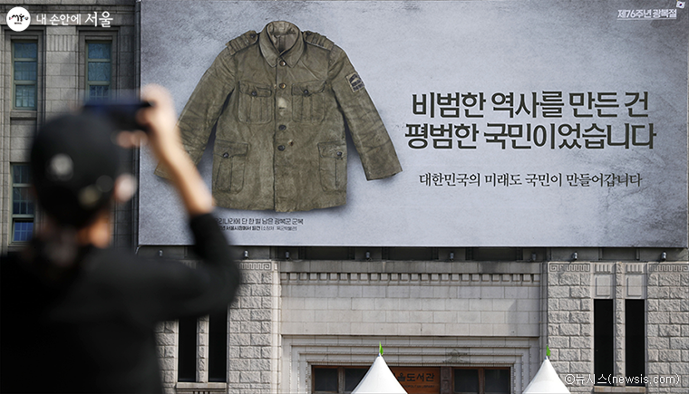 서울시는 제76주년 광복절을 기념하여 서울도서관 꿈새김판에 두 번째 메시지를 게시했다.