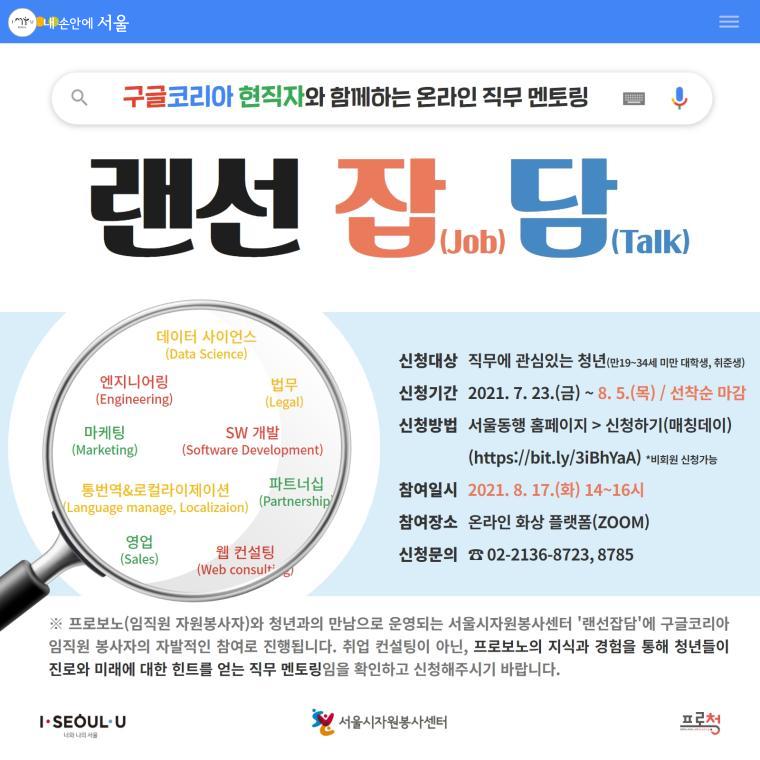 서울시자원봉사센터 '랜선잡(Job)담(Talk)' 포스터