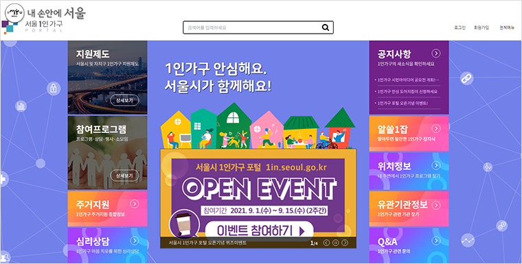 ‘서울 1인가구 포털(https://1in.seoul.go.kr)’이 9월 운영을 시작한다. 
