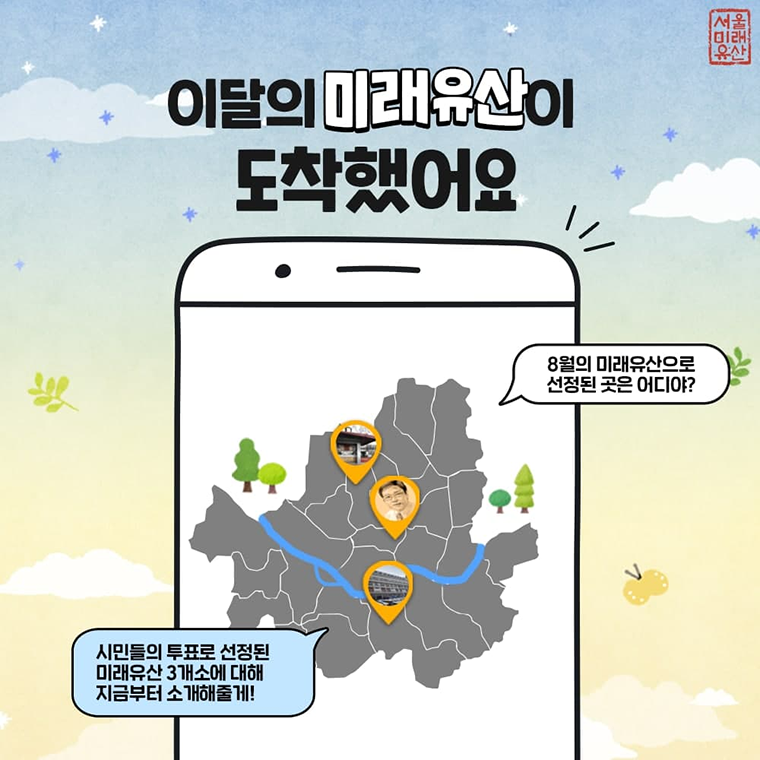 서울시는 시민투표를 통해 8월의 미래유산 3곳을 선정했다