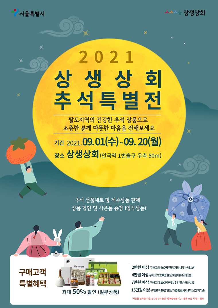 서울시는 9월 1일부터 20일까지 추석맞이 명절 직거래장터를 진행한다