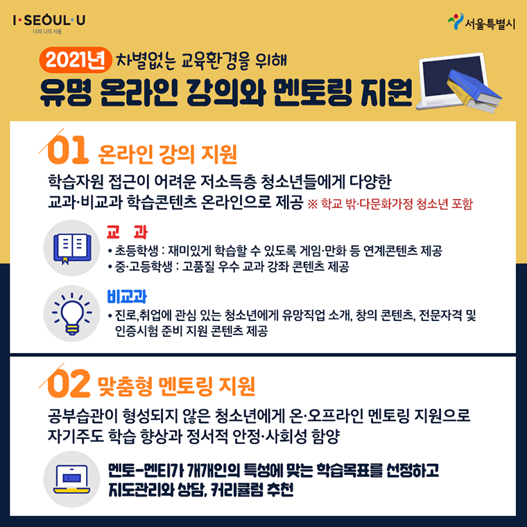 올해는 '서울런' 도입 시기로 저소득층(다문화가정·학교밖 청소년 포함)을 대상으로 진행한다. 