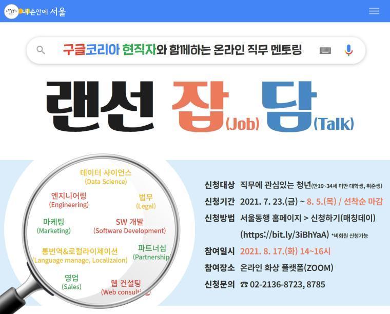 서울시자원봉사센터가 주관하는 ‘구글코리아 현직자와 함께하는 온라인 직무 멘토링’ 포스터 