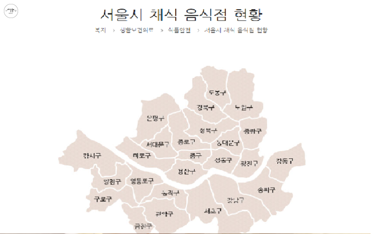 서울시는 환경조성사업의 하나로 서울의 채식 음식점 현황을 발표했다. 