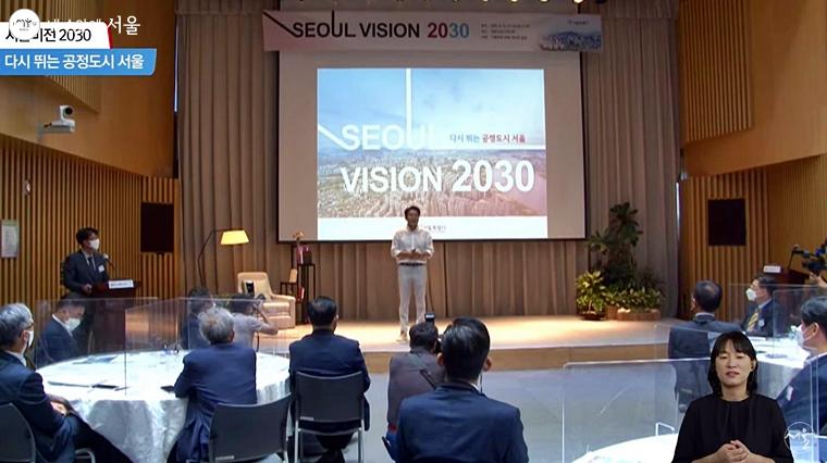 9월 15일 유튜브 영상에서 '서울비전 2030 보고회'를 볼 수 있었다. 
