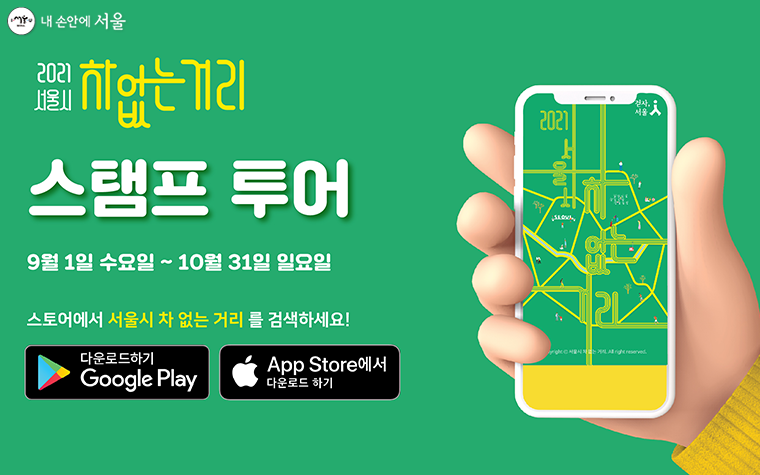 서울시는 9월 1일부터 10월 31일까지 모바일을 통해 ‘차 없는 거리 스탬프 투어’를 진행한다