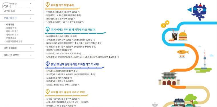 서울교통공사 홈페이지에는 지하철로 가기 좋은 여행지가 테마별로 소개돼 있다. 