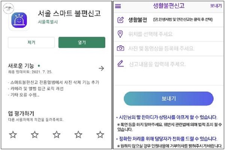 서울스마트 불편신고 앱 하나면 서울시의 모든 불편함을 해결할 수 있다.
