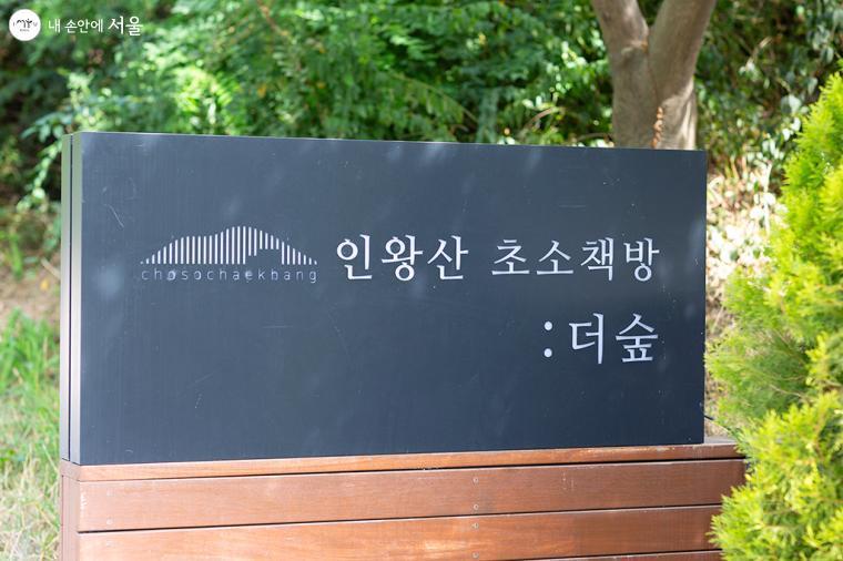 '인왕산 초소책방, 더숲'을 알리는 표지판 ⓒ문청야