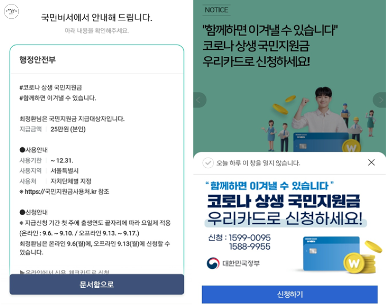 네이버 앱을 통한 국민비서 알림(좌), 카드사의 국민지원금 신청 안내(우) 