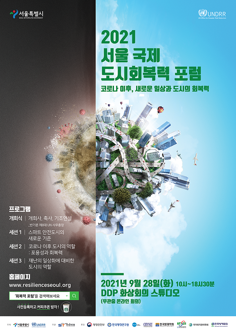 서울시가 ‘2021 서울 국제 도시회복력 포럼’을 9월 28일 온라인 비대면으로 개최한다.