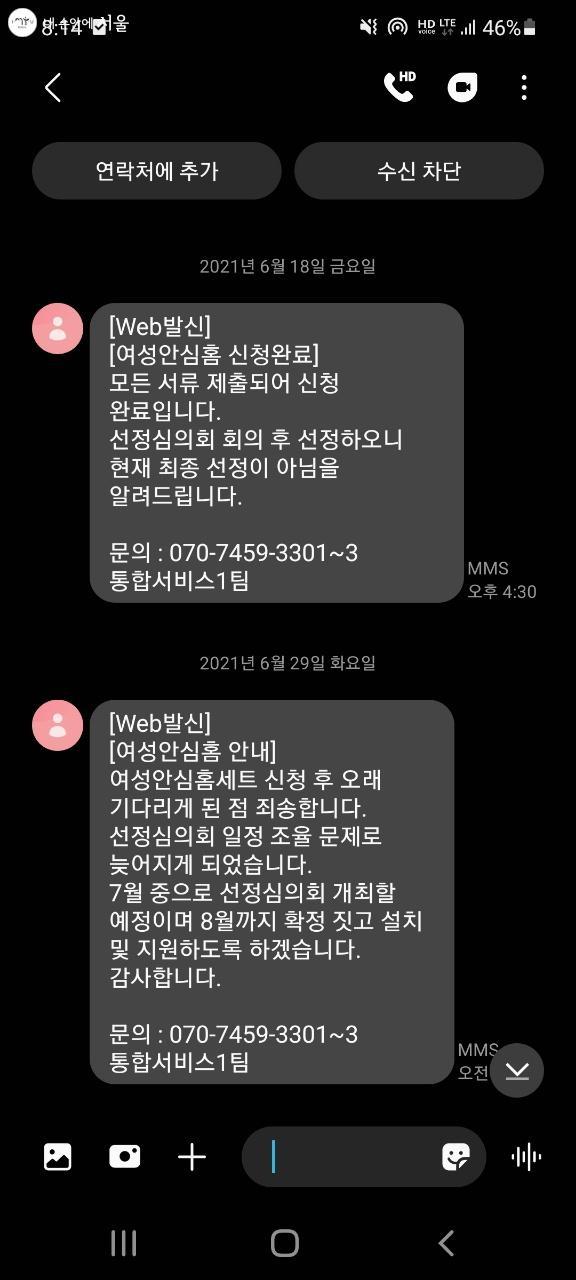 동대문구 안심홈세트 지원 후 심의를 거쳐 최종 선정 된다는 안내 문자가 도착했다. 