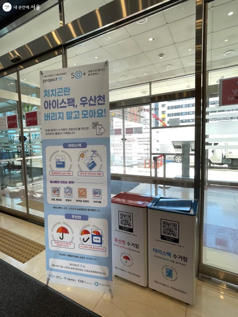 서울시50플러스재단에서 진행하는 자원순환캠페인 안내판과 수거함
