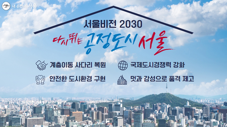 서울시가 향후 10년 시정 운영의 기본 방향을 담은 ‘서울비전 2030’을 발표했다.