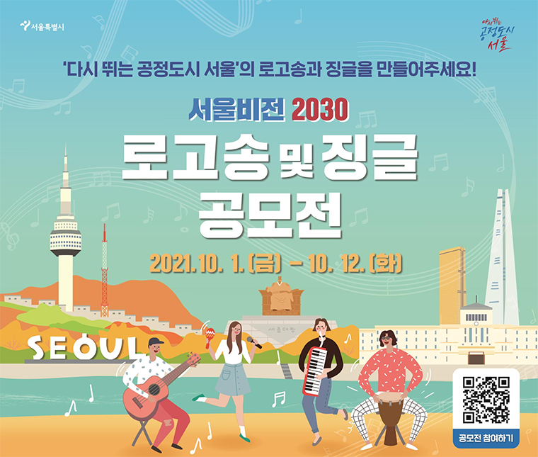 서울시는 10월 1일부터 12일까지 ‘서울비전 2030 로고송 및 징글 공모전’을 개최한다.